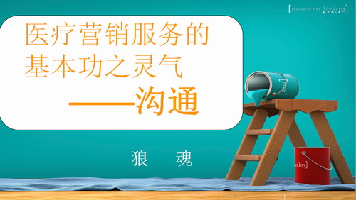 医疗营销与服务基本功之灵气（上）