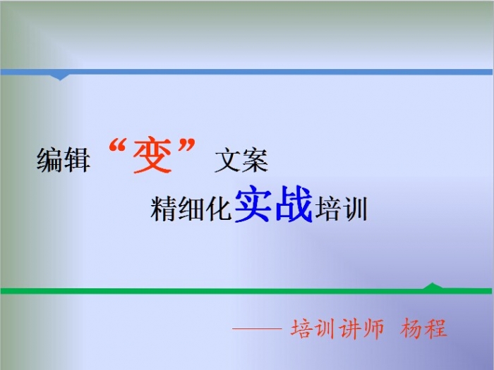 编辑“变”文案 精细化实战培训