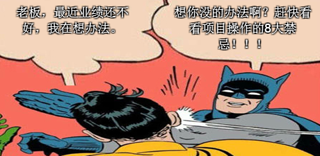 项目操作8大禁忌，犯1条会死